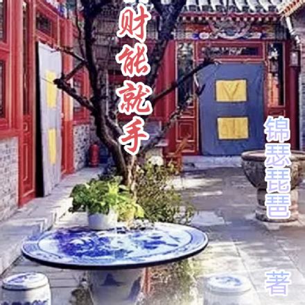 心想事成橫財就手小說|橫財能就手小說/錦瑟琵琶/最新章節:第256章 完美 全文免費閱讀